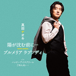 陽が沈む前に…/プルメリア ラプソディ