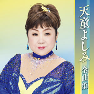天童よしみ全曲集