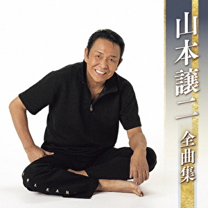 山本譲二全曲集
