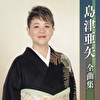 島津亜矢全曲集