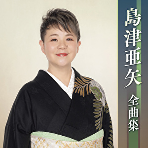 島津亜矢全曲集