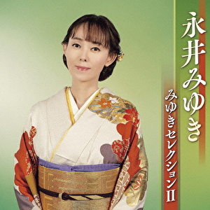 みゆきセレクションⅡ