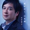 愛が泣く 日本海 c/w 夜のララバイ(ダブルアンコール盤)