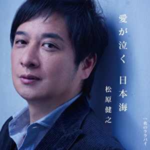 愛が泣く 日本海 c/w 夜のララバイ(ダブルアンコール盤)