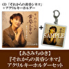 あさみちゆき「それからの黄昏シネマ」CD＋アクリルキーホルダーセット