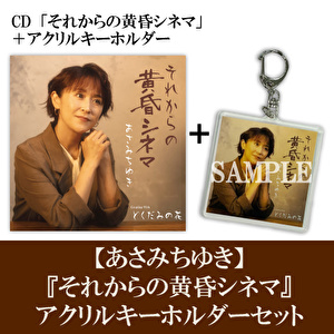 あさみちゆき「それからの黄昏シネマ」CD＋アクリルキーホルダーセット