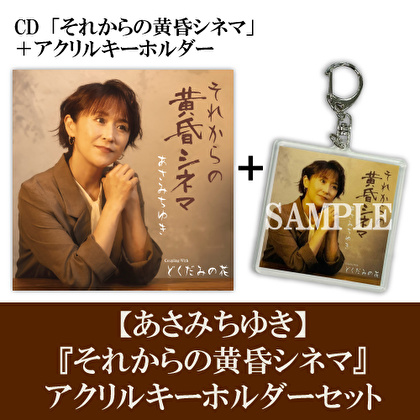 あさみちゆき「それからの黄昏シネマ」CD＋アクリルキーホルダーセット
