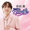 青山新ファーストアルバム ～こころの愛～