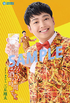 三丘翔太「そろそろお酒の時間です。」【予約特典】オリジナルポストカード付きセット（全4種）