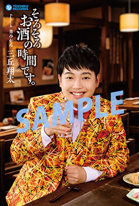三丘翔太「そろそろお酒の時間です。」【予約特典】オリジナルポストカード付きセット（全4種）