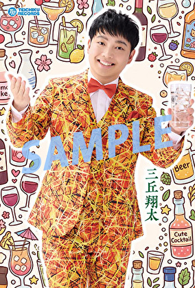 三丘翔太「そろそろお酒の時間です。」【予約特典】オリジナルポストカード付きセット（全4種）