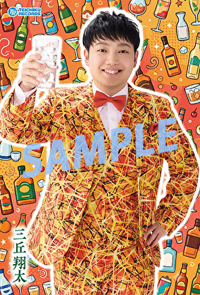 三丘翔太「そろそろお酒の時間です。」【予約特典】オリジナルポストカード付きセット（全4種）