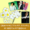 真田ナオキ「プルメリア ラプソディ」3形態＋MV使用プルメリアの造花＋生写真セット
