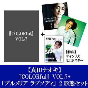 真田ナオキ『COLORful』VOL.7+「プルメリア ラプソディ」2形態