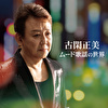 古閑正美 ムード歌謡の世界