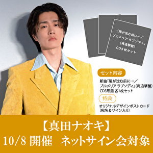 【10/8ネットサイン会対象】真田ナオキ「陽が沈む前に…／プルメリア ラプソディ」再追撃盤3枚セット
