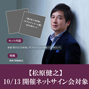 【10/13開催 ネットサイン会対象】松原健之「愛が泣く日本海（ダブルアンコール盤）」2枚セット