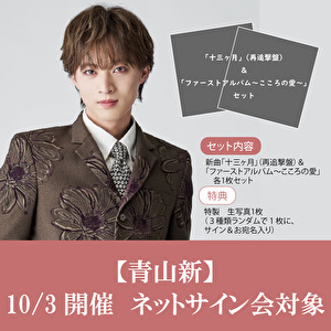【10/3開催 ネットサイン会対象】青山 新「十三ヶ月」再追撃盤＋「ファーストアルバム」セット