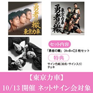 【10/13開催ネットサイン会対象】東京力車「勇者の轍」A＋B＋C（3形態3枚セット）