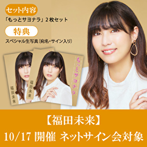 【10/17開催ネットサイン会対象】福田未来「もっとサヨナラ」2枚セット