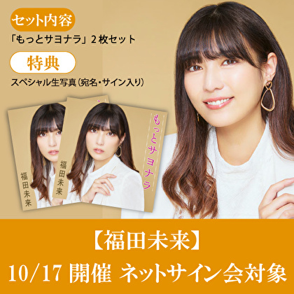 【10/17開催ネットサイン会対象】福田未来「もっとサヨナラ」2枚セット