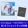 【MVオフショットチェキ対象】バンドじゃないもん！「TЯAT?ИOM（Type-B）」