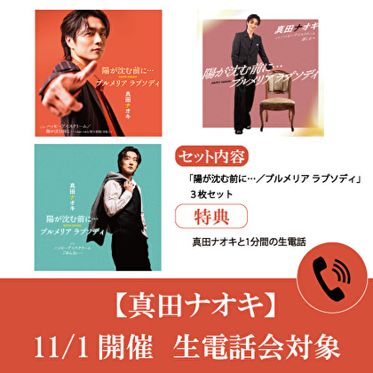 【11/1開催生電話会対象】真田ナオキ「陽が沈む前に…/プルメリア ラプソディ」再追撃盤3枚セット