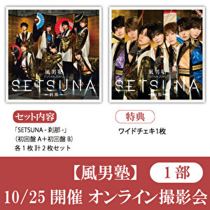 【10/25開催オンライン撮影会(1部) 対象】風男塾「SETSUNA -刹那-(初回A+B)」