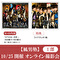 【10/25開催オンライン撮影会(1部) 対象】風男塾「SETSUNA -刹那-(初回A+B)」