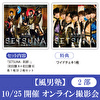 【10/25開催オンライン撮影会(2部) 対象】風男塾「SETSUNA -刹那-(初回A+B)」