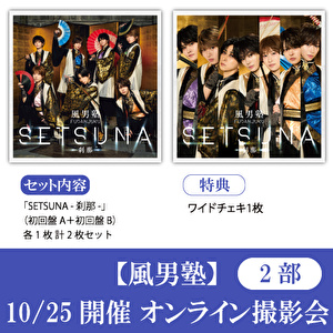 【10/25開催オンライン撮影会(2部) 対象】風男塾「SETSUNA -刹那-(初回A+B)」