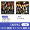 【10/25開催オンライン撮影会(2部) 対象】風男塾「SETSUNA -刹那-(初回A+B)」