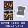【オ風ショットチェキ対象】風男塾「SETSUNA -刹那-(初回限定盤A+初回限定盤B)」