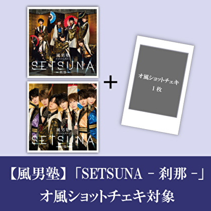【オ風ショットチェキ対象】風男塾「SETSUNA -刹那-(初回限定盤A+初回限定盤B)」