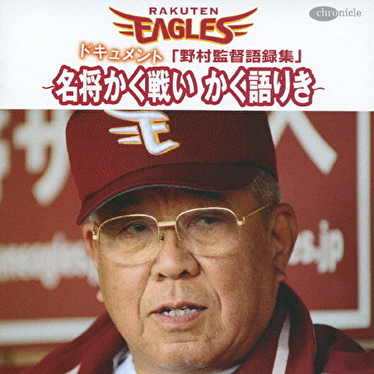 ドキュメント『野村監督語録集』～名将かく戦い かく語りき～