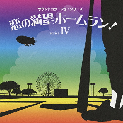 恋の満塁ホームラン! ～明日のグロッキー・恋の満塁ホームラン!・少林卓球・エースの王子～