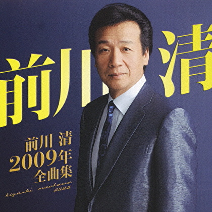 前川清2009年全曲集