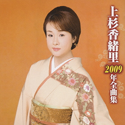 上杉香緒里2009年全曲集