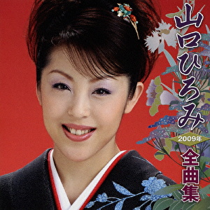 山口ひろみ2009年全曲集