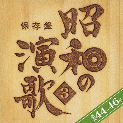 保存盤 昭和の演歌 3 昭和44-46年