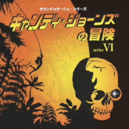 キャンディ・ジョーンズの冒険 ～キャンディ・ジョーンズの冒険・さすらいのアウトロー・スター・パトロール・ミラクルマン～