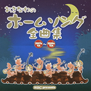 おきなわのホームソング全曲集 2007年4月～2008年12月