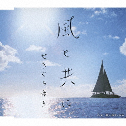 風と共に c/w思い出フィルム