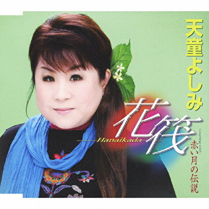花筏-Hanaikada-/赤い月の伝説