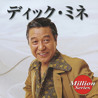 ディック・ミネ
