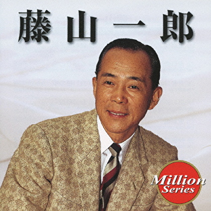 藤山一郎
