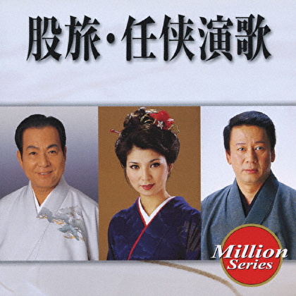 股旅・任侠演歌