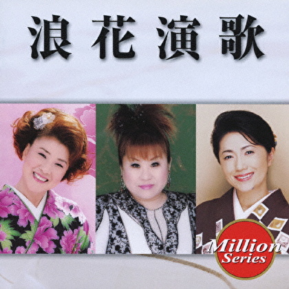 浪花演歌