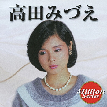 高田みづえ 高田みづえ テイチクエンタテインメント オンラインショップ