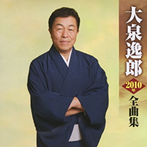 大泉逸郎2010年全曲集